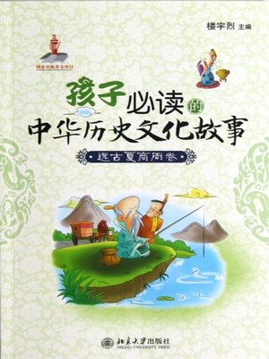 cover image of 孩子必读的中华历史文化故事.远古夏商周卷 (Stories of Chinese History and Culture that Children Must Read (Ancient Times, and Dynasties Xia, Shang and Zhou))